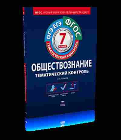 Книга Обществознание 7кл. Раб.тет. Лобанов И.А., б-2859, Баград.рф